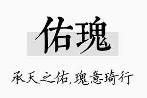 佑瑰名字的寓意及含义