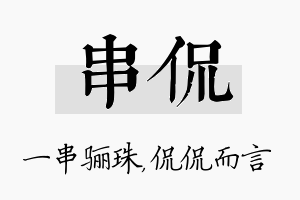 串侃名字的寓意及含义