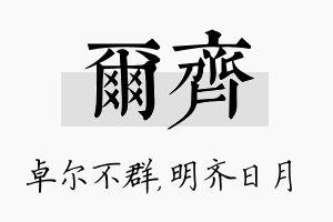 尔齐名字的寓意及含义