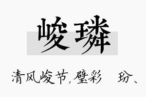 峻璘名字的寓意及含义