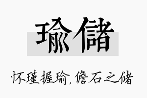 瑜储名字的寓意及含义