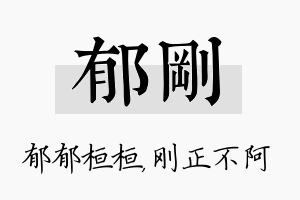 郁刚名字的寓意及含义