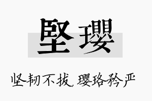 坚璎名字的寓意及含义