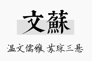 文苏名字的寓意及含义