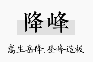 降峰名字的寓意及含义