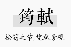 筠轼名字的寓意及含义