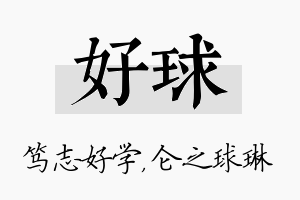 好球名字的寓意及含义