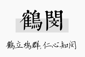 鹤闵名字的寓意及含义