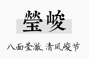 莹峻名字的寓意及含义