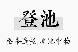 登池名字的寓意及含义