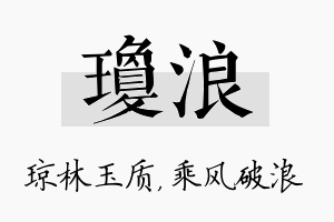 琼浪名字的寓意及含义