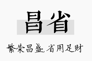 昌省名字的寓意及含义