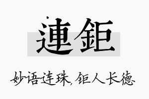 连钜名字的寓意及含义