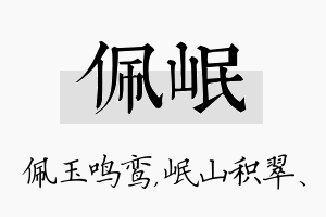 佩岷名字的寓意及含义