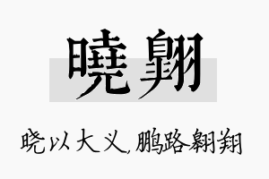 晓翱名字的寓意及含义