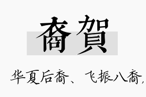 裔贺名字的寓意及含义