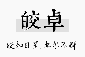 皎卓名字的寓意及含义