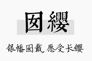 囡缨名字的寓意及含义