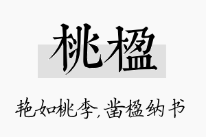 桃楹名字的寓意及含义