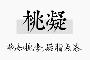 桃凝名字的寓意及含义