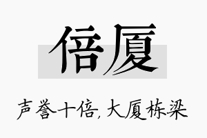 倍厦名字的寓意及含义