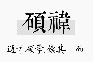 硕祎名字的寓意及含义