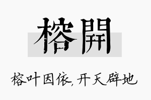 榕开名字的寓意及含义