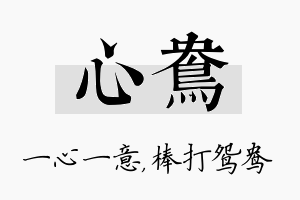 心鸯名字的寓意及含义