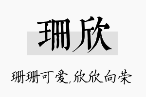 珊欣名字的寓意及含义