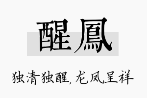 醒凤名字的寓意及含义