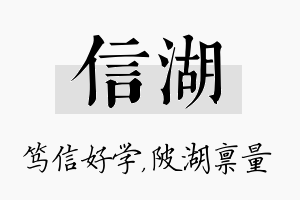 信湖名字的寓意及含义