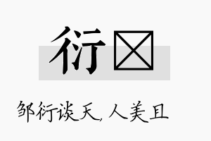 衍偲名字的寓意及含义