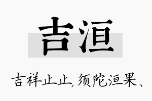 吉洹名字的寓意及含义