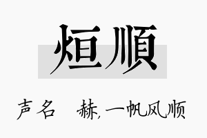 烜顺名字的寓意及含义