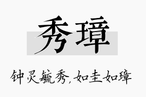 秀璋名字的寓意及含义