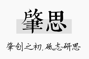 肇思名字的寓意及含义