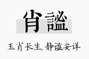 肖谧名字的寓意及含义