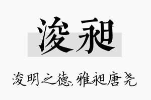 浚昶名字的寓意及含义