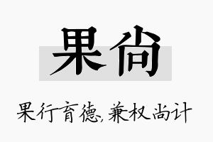 果尚名字的寓意及含义