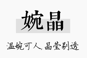 婉晶名字的寓意及含义