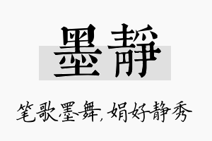 墨静名字的寓意及含义