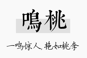 鸣桃名字的寓意及含义