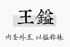 王镒名字的寓意及含义