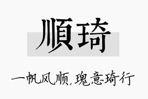 顺琦名字的寓意及含义