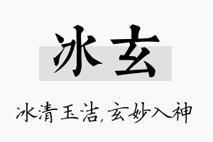 冰玄名字的寓意及含义