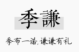 季谦名字的寓意及含义