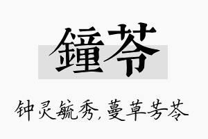 钟苓名字的寓意及含义