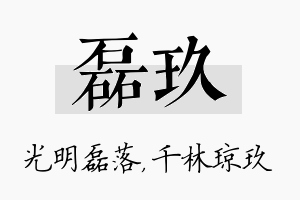 磊玖名字的寓意及含义