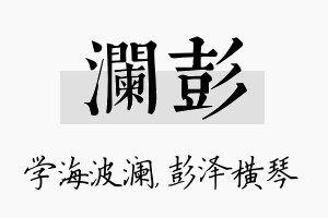 澜彭名字的寓意及含义