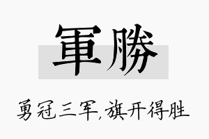 军胜名字的寓意及含义